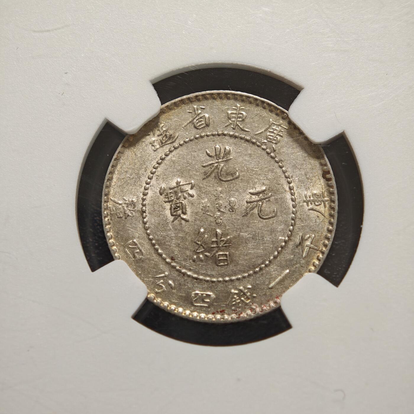 【德藏】世界币章拍卖第156期（拍品征集中~欢迎藏友联系） 1890-1908年 中国广东省造光绪元宝20分银币 NGC AU53 淡黄油包浆 原光十足 状态极佳