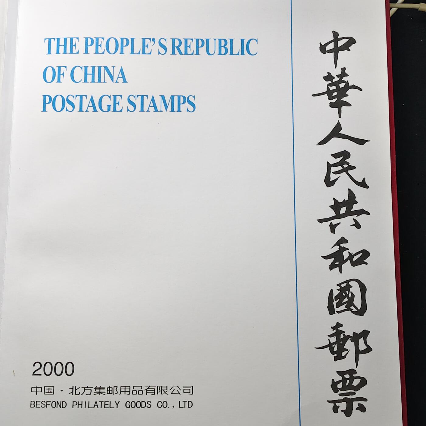 【全场包邮】纯粹捡漏拍483场（免费代拍第20场） 【邮品】中国2000年邮票定位册含全年邮票及型张