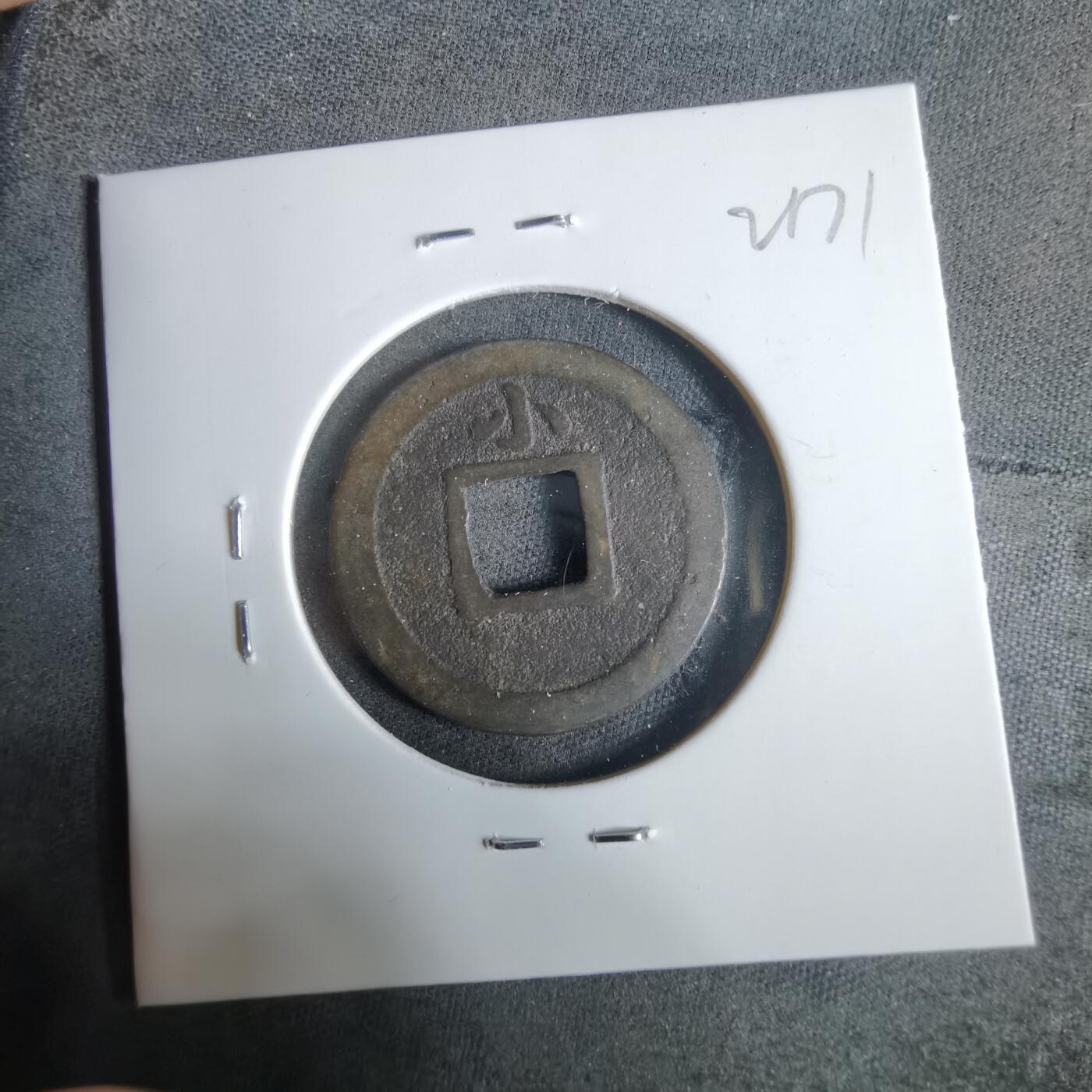 沼泽如烟--第921场 宽永通宝背小