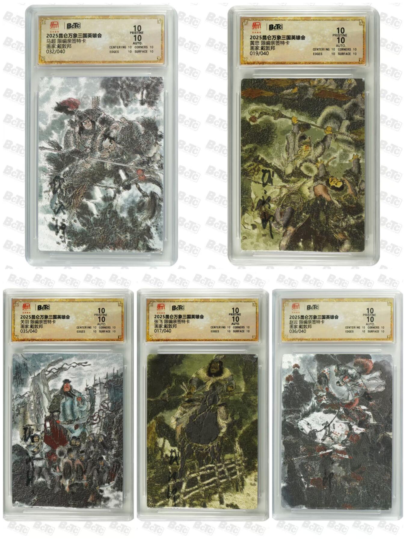 阳大大卡牌拍卖第85期（持续收拍品，周六晚上九点截拍，进群福利早知道） 【五虎亲签爆金套】昆仑万象 戴敦邦  蜀国五虎上将爆金亲签 一套