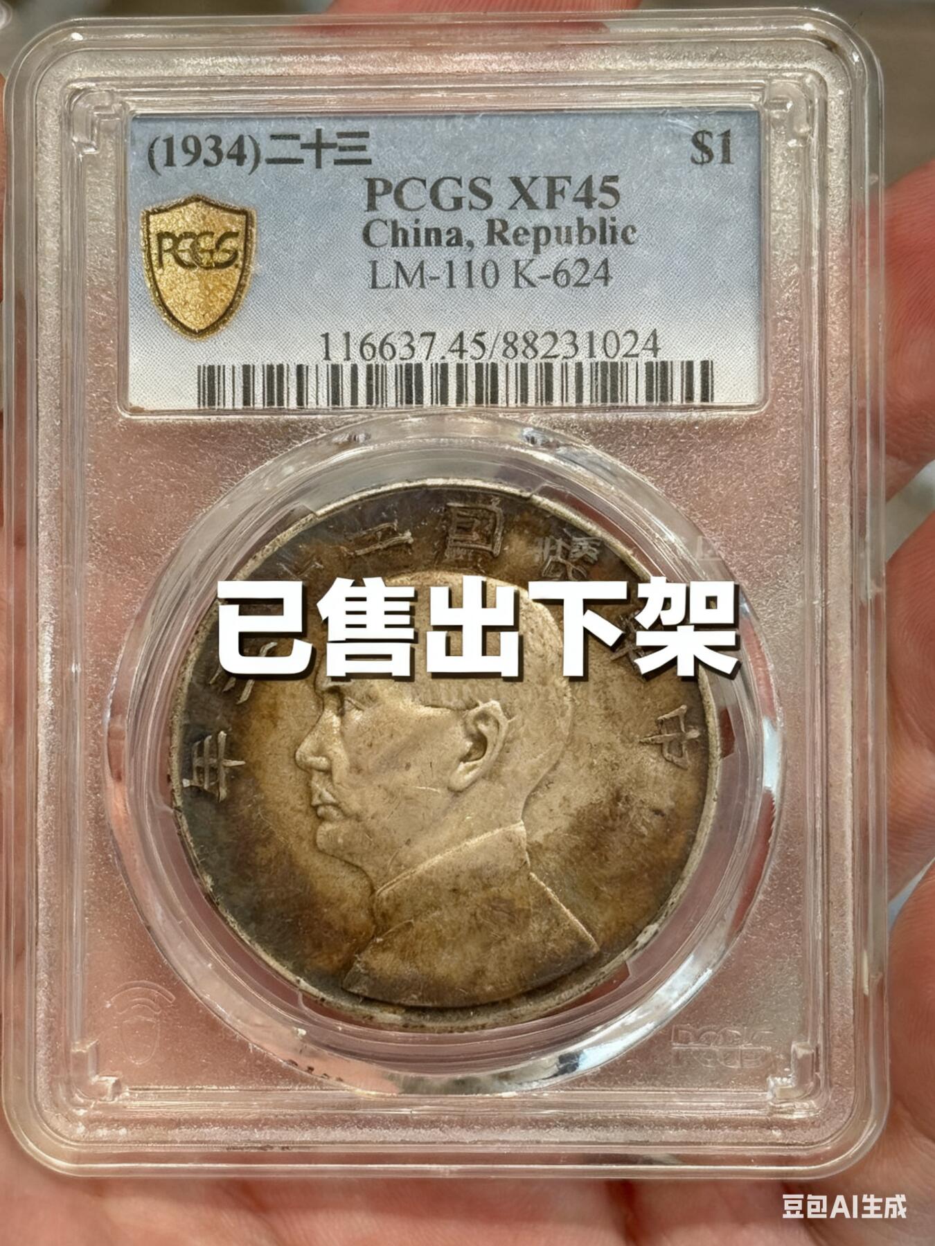 币然PCGS机制币专场第三场 已撤拍