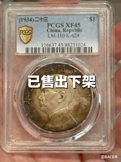 币然PCGS机制币专场第三场 - 已撤拍