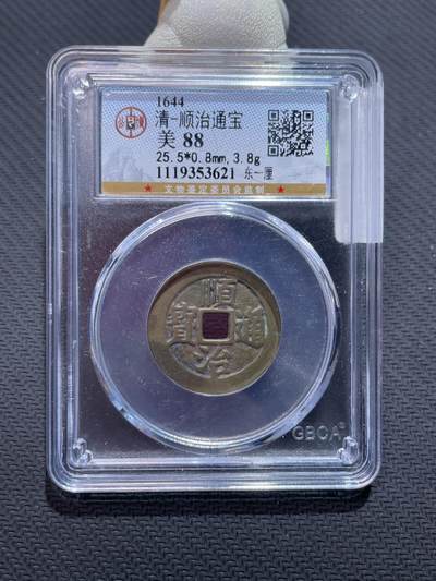 捡漏专场 - 清-顺治通宝东一厘