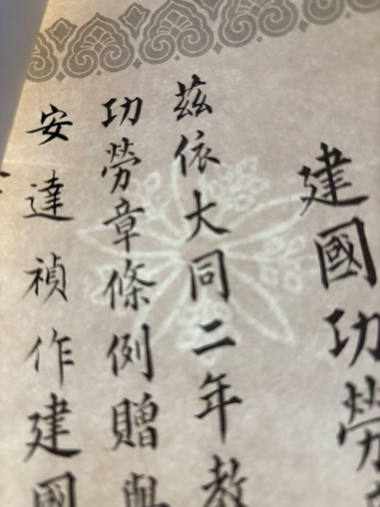 盛世勋华——号角文化勋章邮票专场拍卖第292期 牢记历史 勿忘国耻—伪满建国功劳奖章证书 获得者为陆军中尉安達禎作（后任31师团中佐副官 英帕尔战役末期战死）