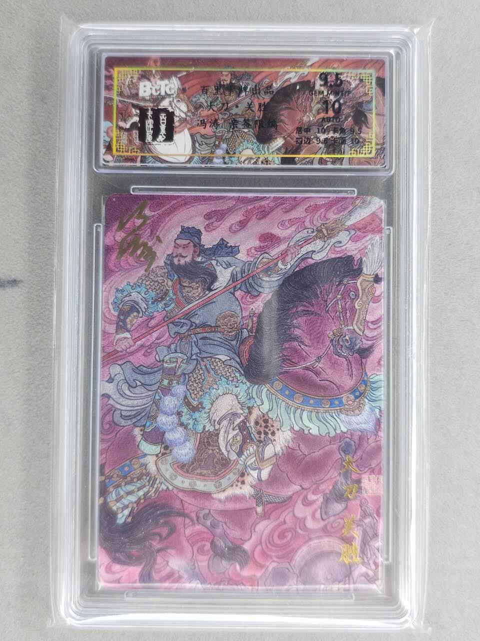 龙虎卡牌六六场 （无佣金，周六结拍，欢迎送拍） 【亲签 编号19】粗闪评级卡 百里卡牌 冯涛-五虎关胜 9.5分