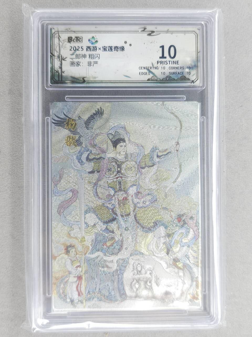 龙虎卡牌六六场 （无佣金，周六结拍，欢迎送拍） 【10⭐】粗闪评级卡 水墨文化 非严-杨戬 爆金