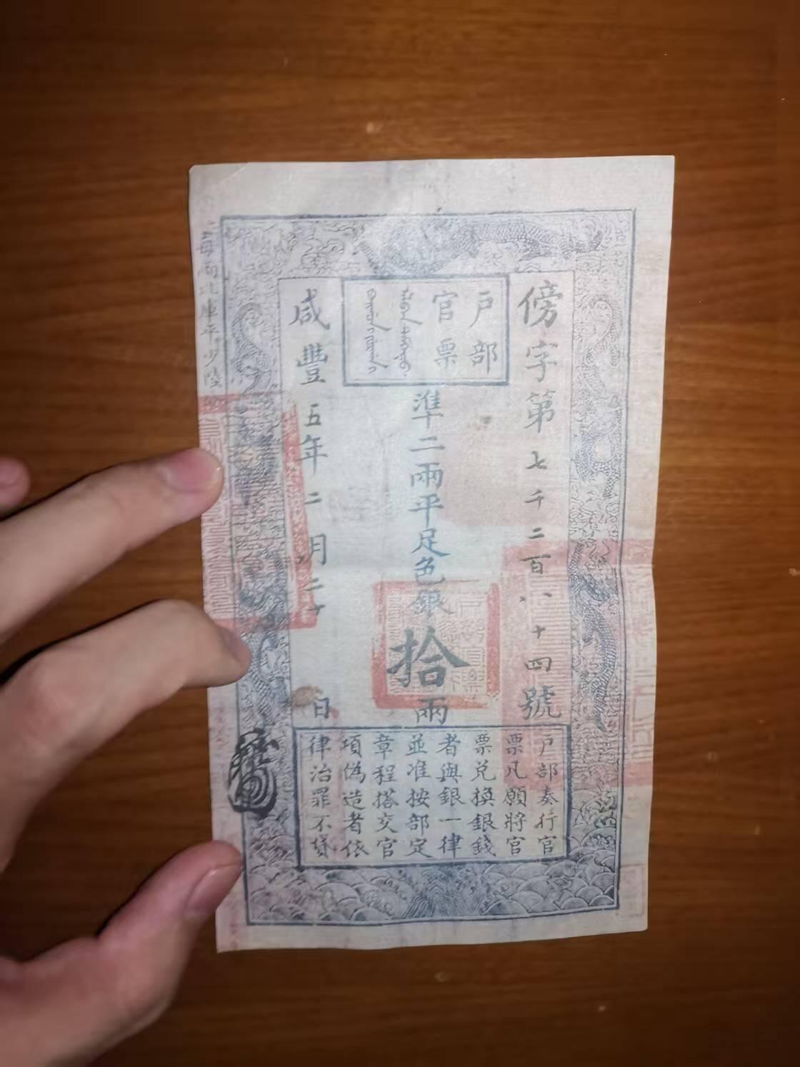 清咸丰五年户部官票拾两