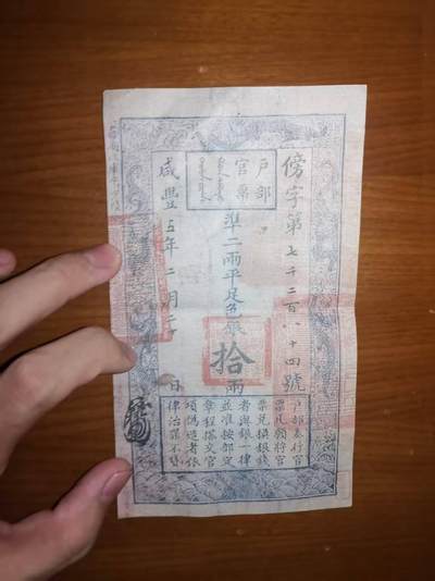 清咸丰五年户部官票拾两 - 清咸丰五年户部官票拾两