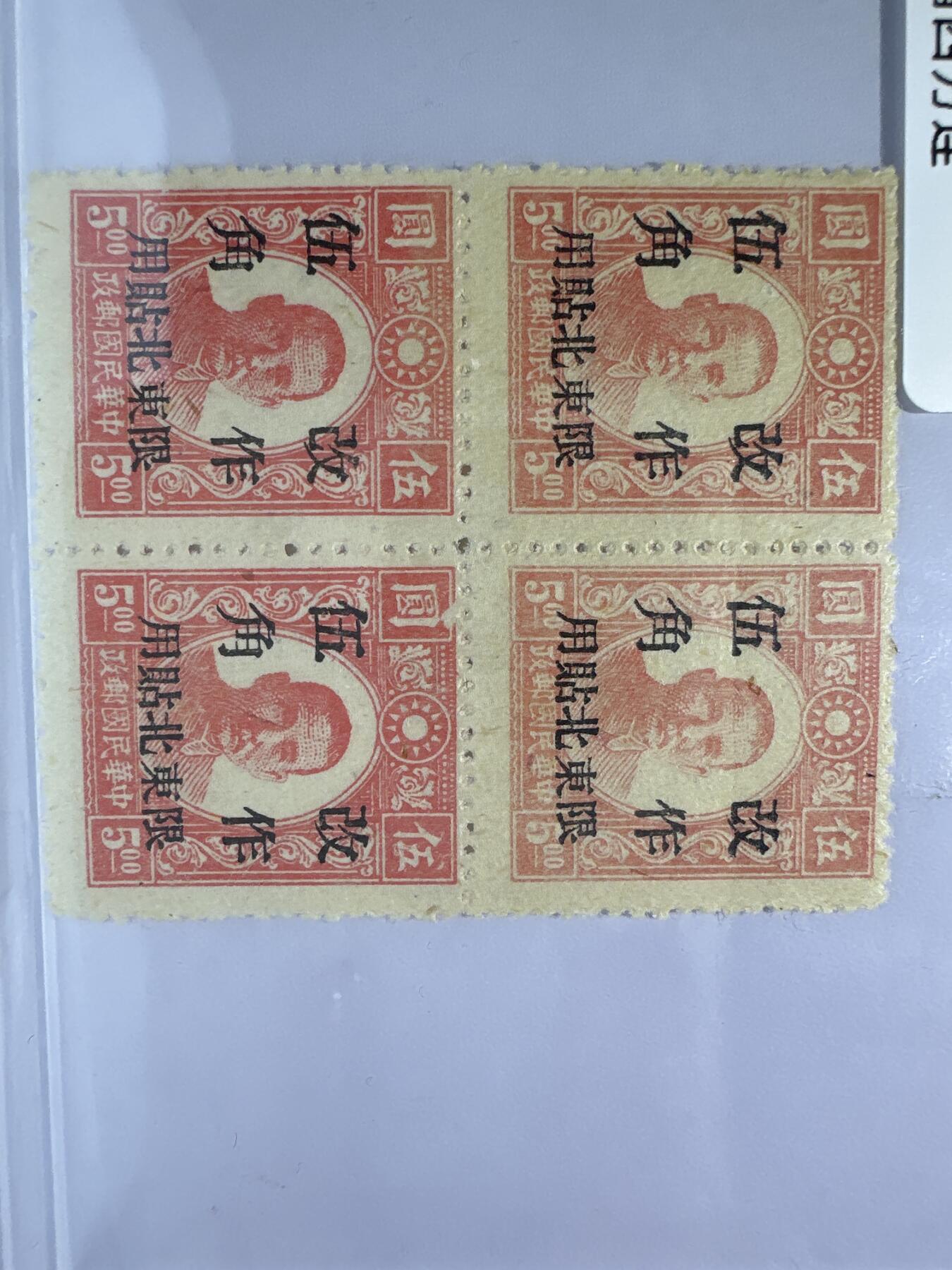 12.6邮票专场 东北普1北平新民版孙中山加盖“限东北贴用”四方连