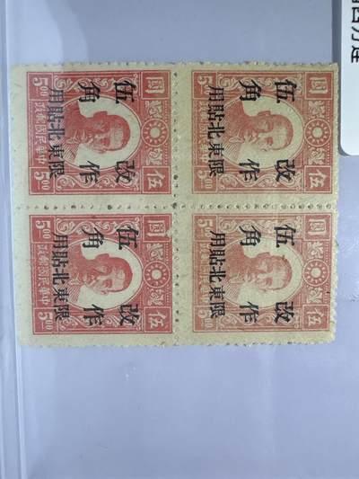 12.26邮票专场 东北普1北平新民版孙中山加盖“限东北贴用”四方连