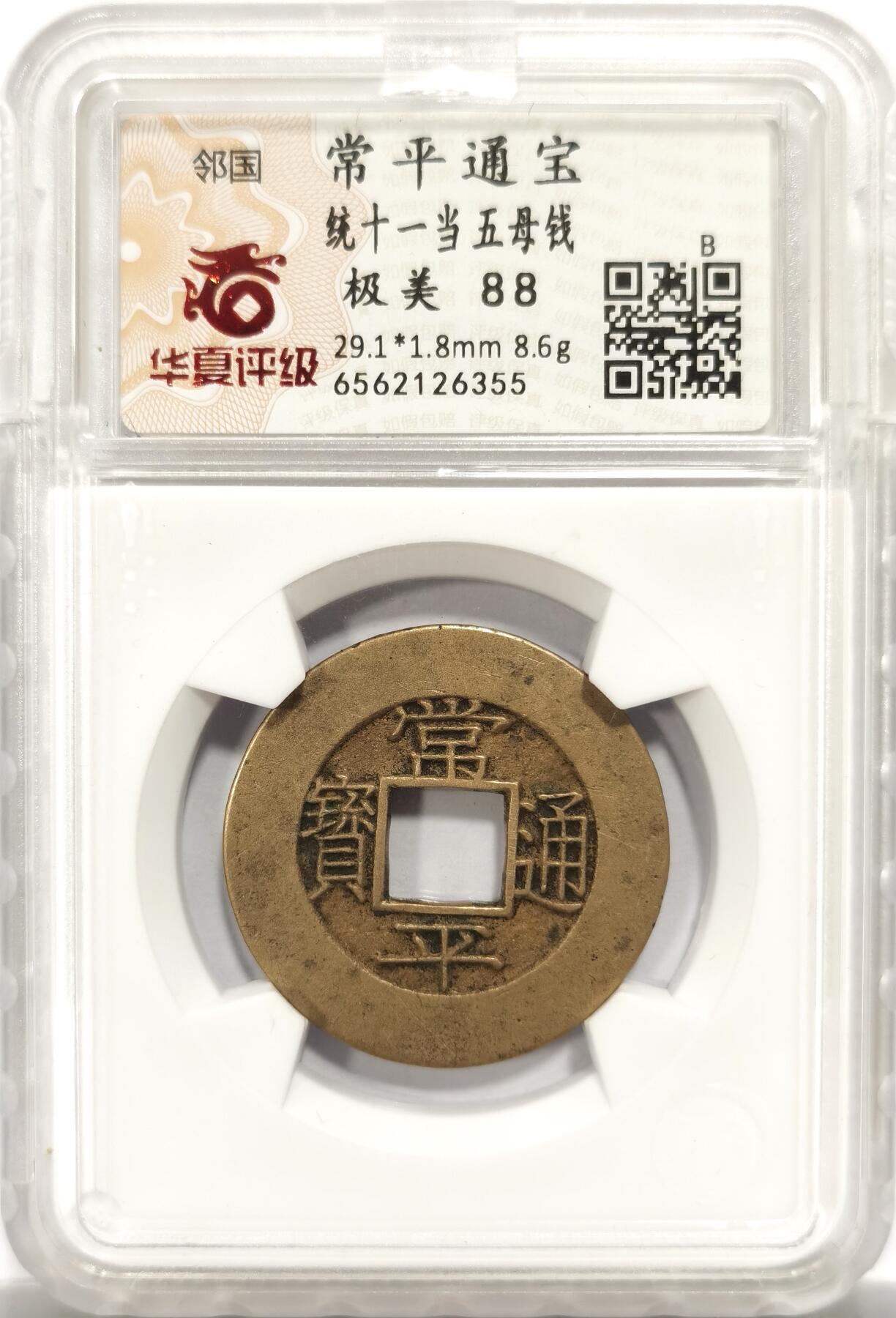 博洋堂世界钱币拍卖第150期（全场包邮） 华夏 极美88 朝鲜常平通宝当五大母钱 29.1*1.8mm 8.6g 相当厚实 背统十一当五 黄亮美品品相绝佳 大母钱稀少 开放盒