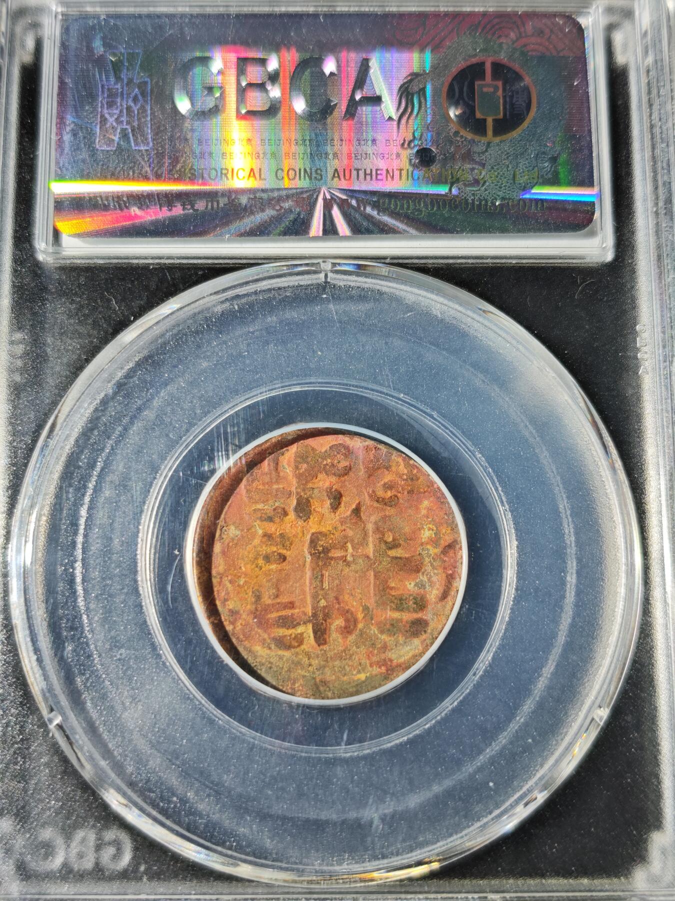 92期回流戒指饰品杂件纪念章丝路钱币专场 丝路钱币评级币