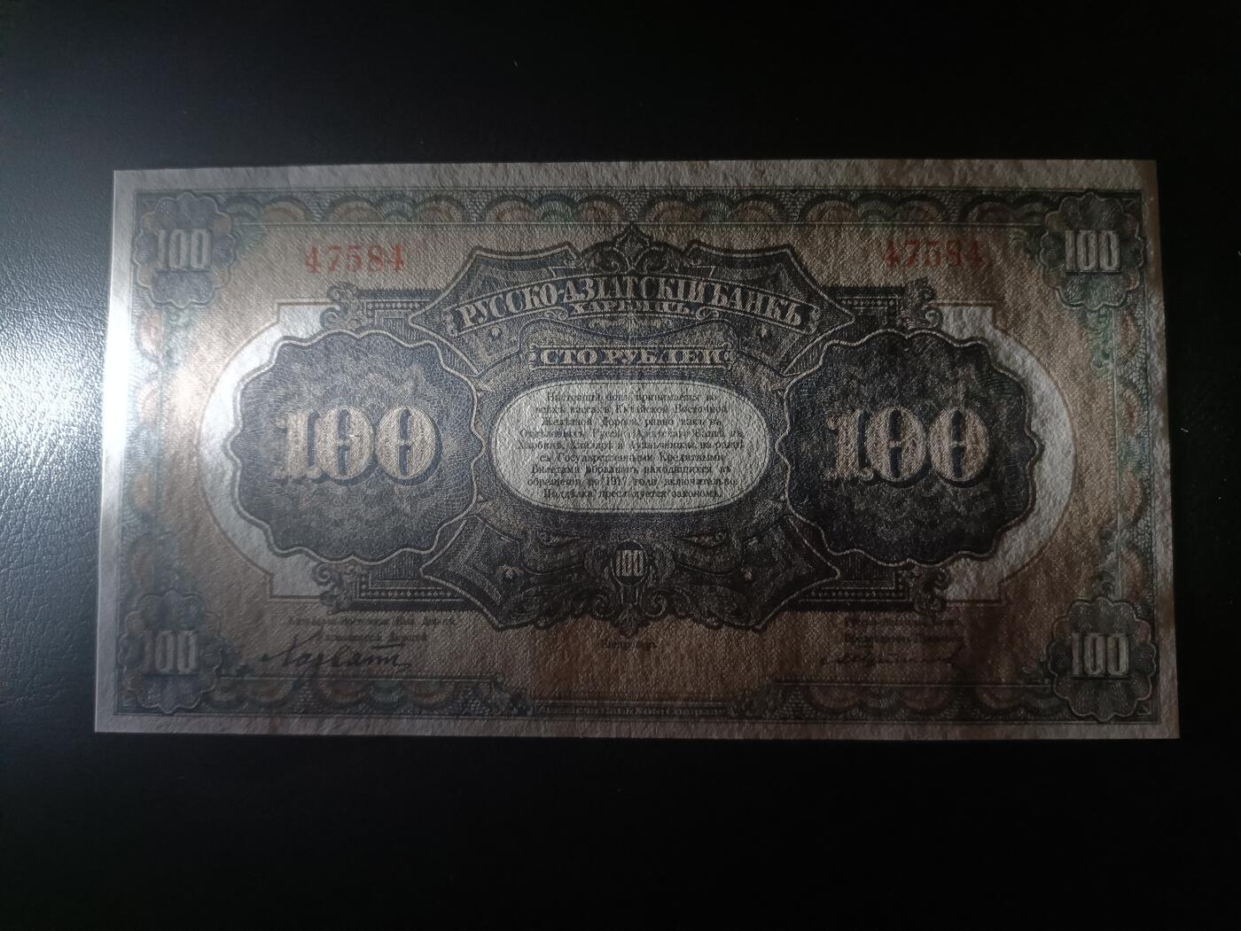 2025十二月第一期，总206期 俄罗斯-亚洲银行（华俄道胜银行）1917版100卢布无字轨AUNC哈尔滨地名，极稀有最高面值，因此时期行长名字而俗称“霍尔瓦特票”，火车
