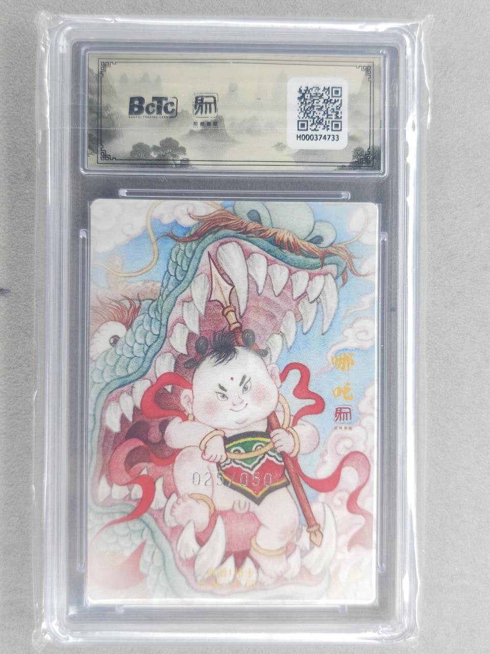 龙虎卡牌六六场 （无佣金，周六结拍，欢迎送拍） 【编号25】粗闪评级卡 昆仑万象 权迎东-哪吒 10分