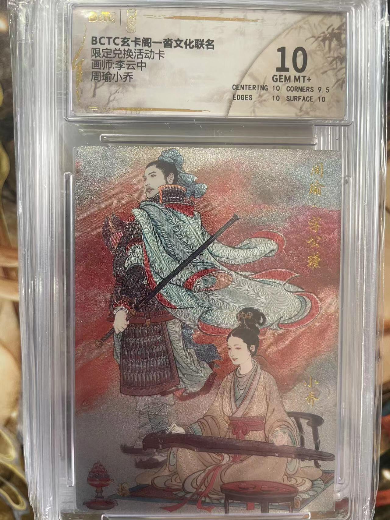 第十五期 限定兑换活动卡画师:李云中周瑜小乔 10FEN