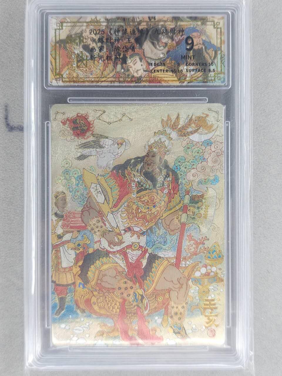 龙虎卡牌六六场 （无佣金，周六结拍，欢迎送拍） 粗闪评级卡 山衡一述 陈岱青九路财神-王亥 9分