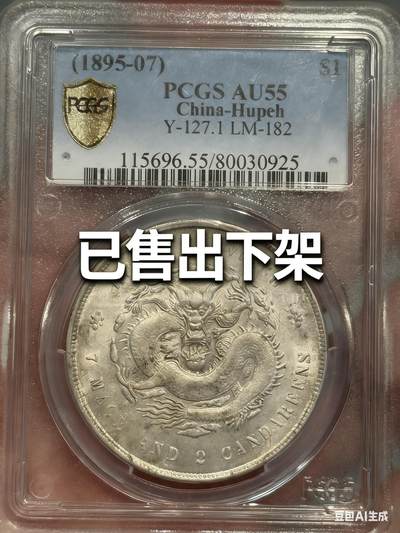 币然PCGS机制币专场第三场 - 已撤拍