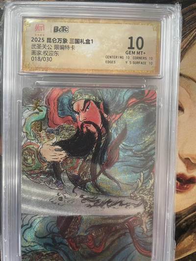 第十五期（周日截拍）惊喜不断看简介 - 武圣关公 限编特卡画家:权迎东018/030 10分