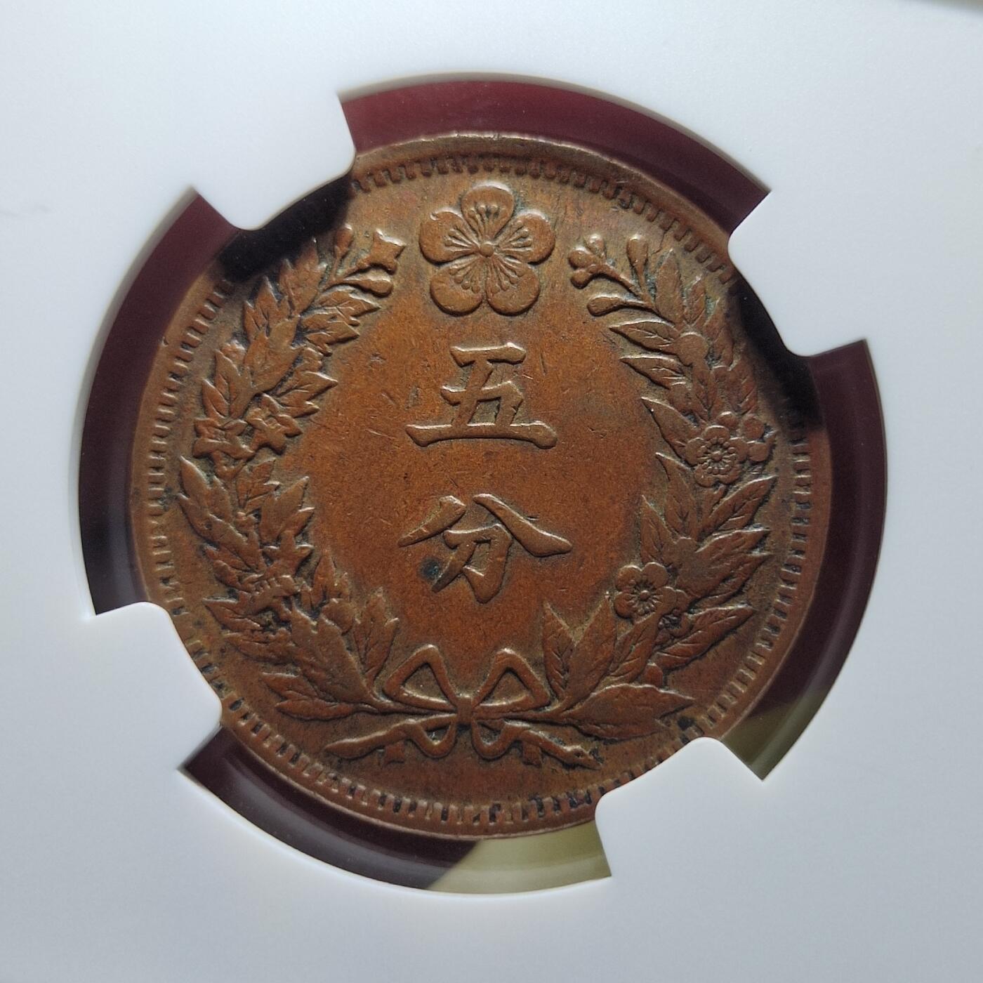 中外钱币第六场 NGC-XF40朝鲜光武二年5分中字