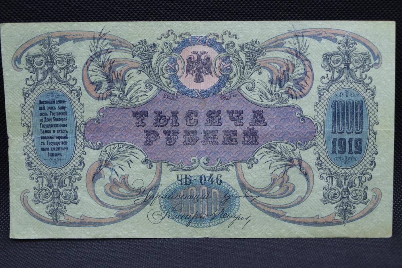 【淘币小摊】限时拍第八百二十一拍  纸币场  满百包邮可预留两周  周一统一发货   沙俄1919年1000卢布纸币【有折】