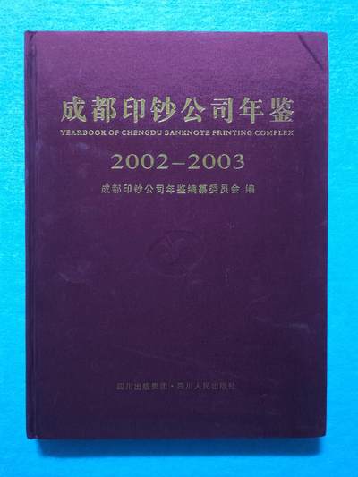12月4日 🌏全球币章 - 稀少品：《2002-2003成都印钞公司年鉴》，文字为主图文史料文献，旧品相