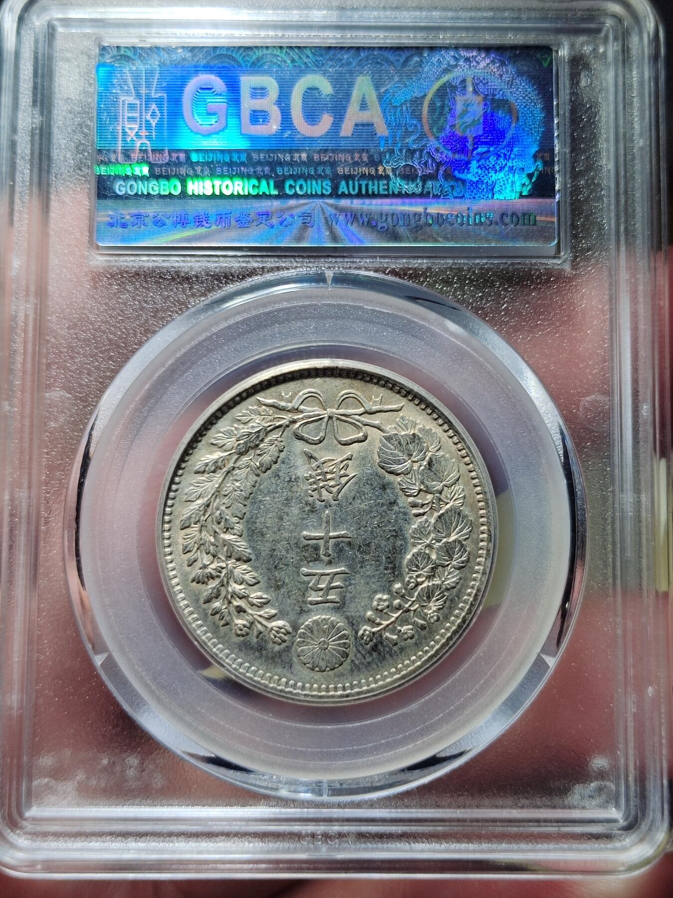 中外钱币第六场 公博MS62明治36年50钱