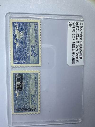 12.6邮票专场 - 民航6上海大东版航空+民航7上海加盖航空邮票
