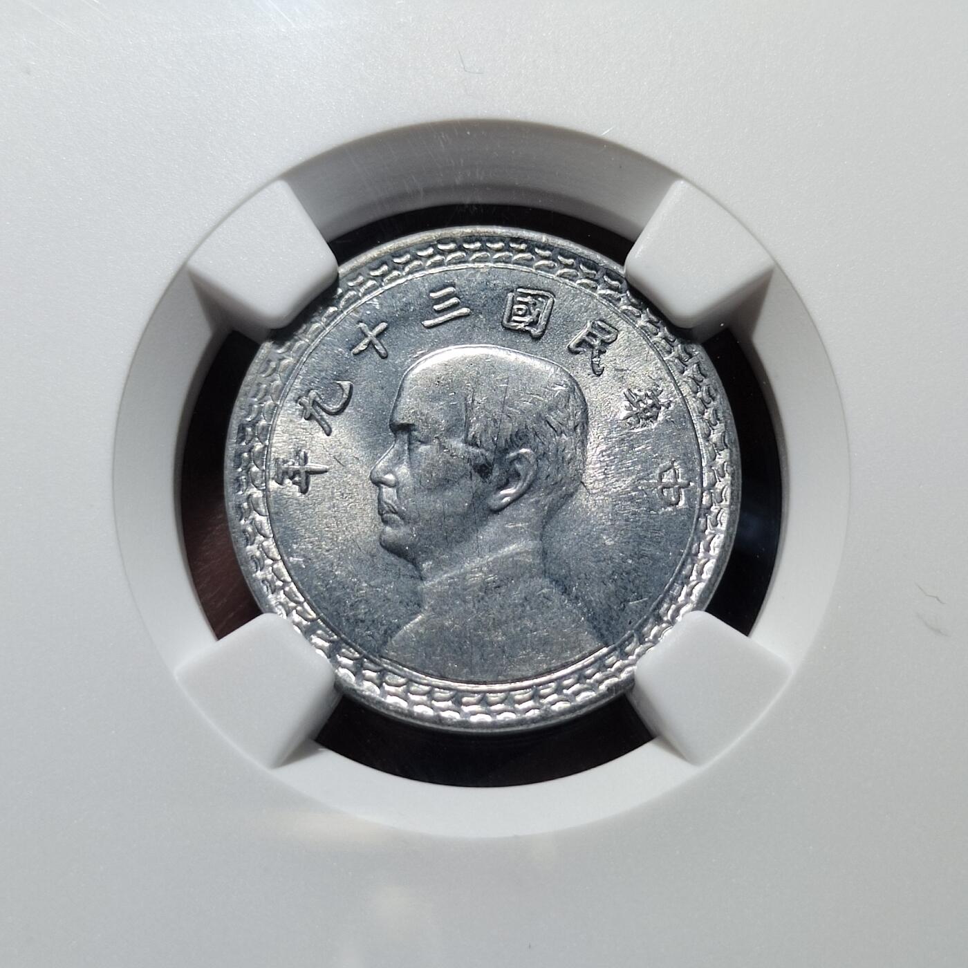 中外钱币第六场 NGC-MS64民国39年二角铝币