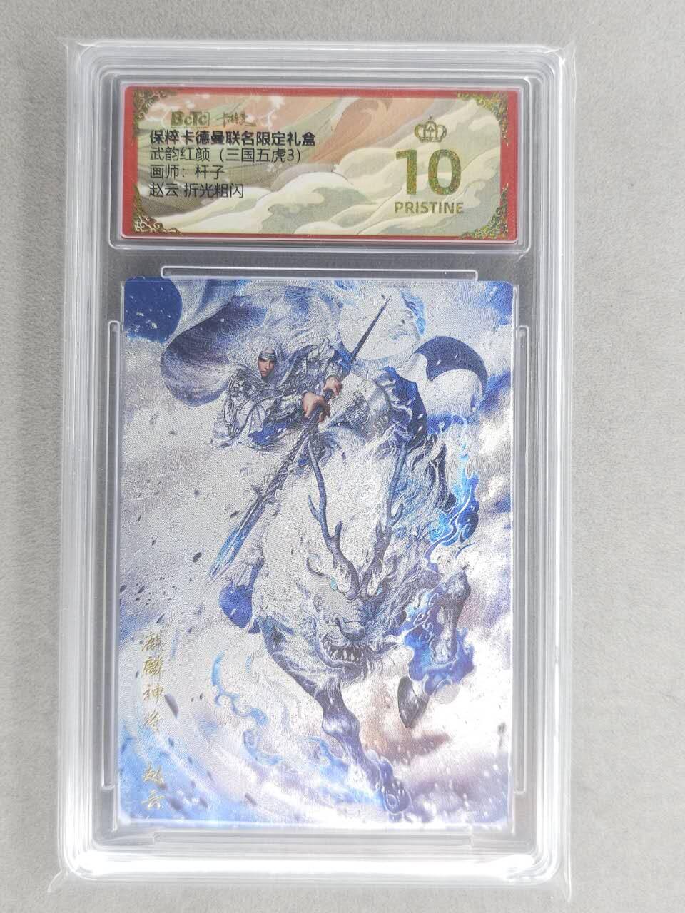 龙虎卡牌六六场 （无佣金，周六结拍，欢迎送拍） 【10⭐】粗闪评级卡 卡德曼盲盒 杆子-五虎赵云 爆金