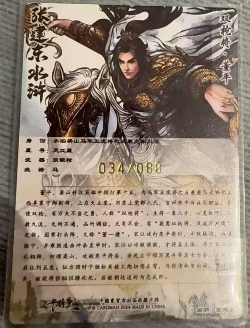 龙虎卡牌六六场 （无佣金，周六结拍，欢迎送拍） 【亲签 编号34】粗闪卡 卡德曼 张建东-异色五虎董平