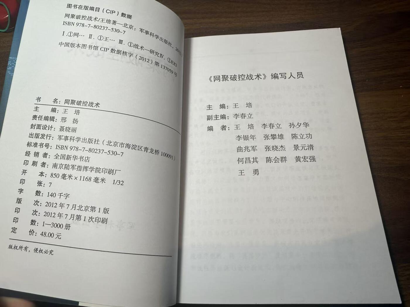 罗岚⭐新藏⭐特惠专拍第一场-分享拍场赚佣 《网聚破控战术》 陆指院印刷 带主编签名和原主笔记
