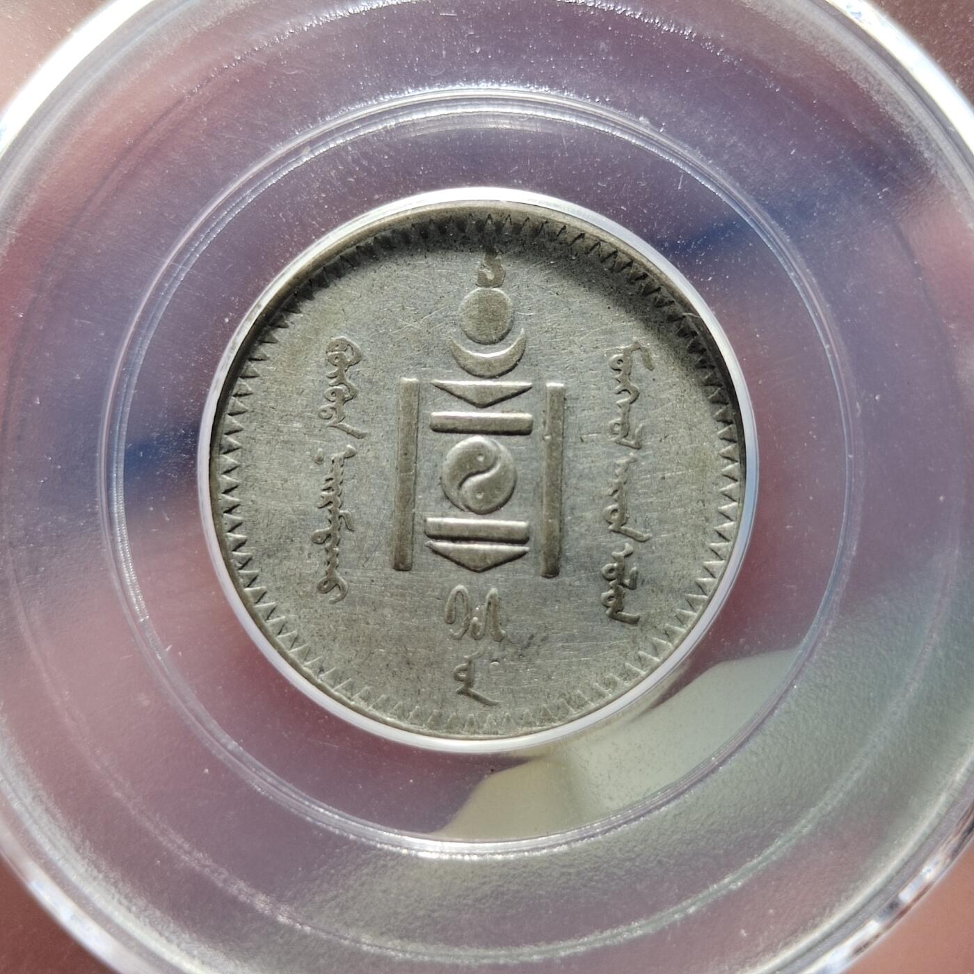 中外钱币第六场 公博XF45蒙古20蒙哥银币