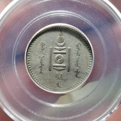 中外钱币第六场 - 公博XF45蒙古20蒙哥银币