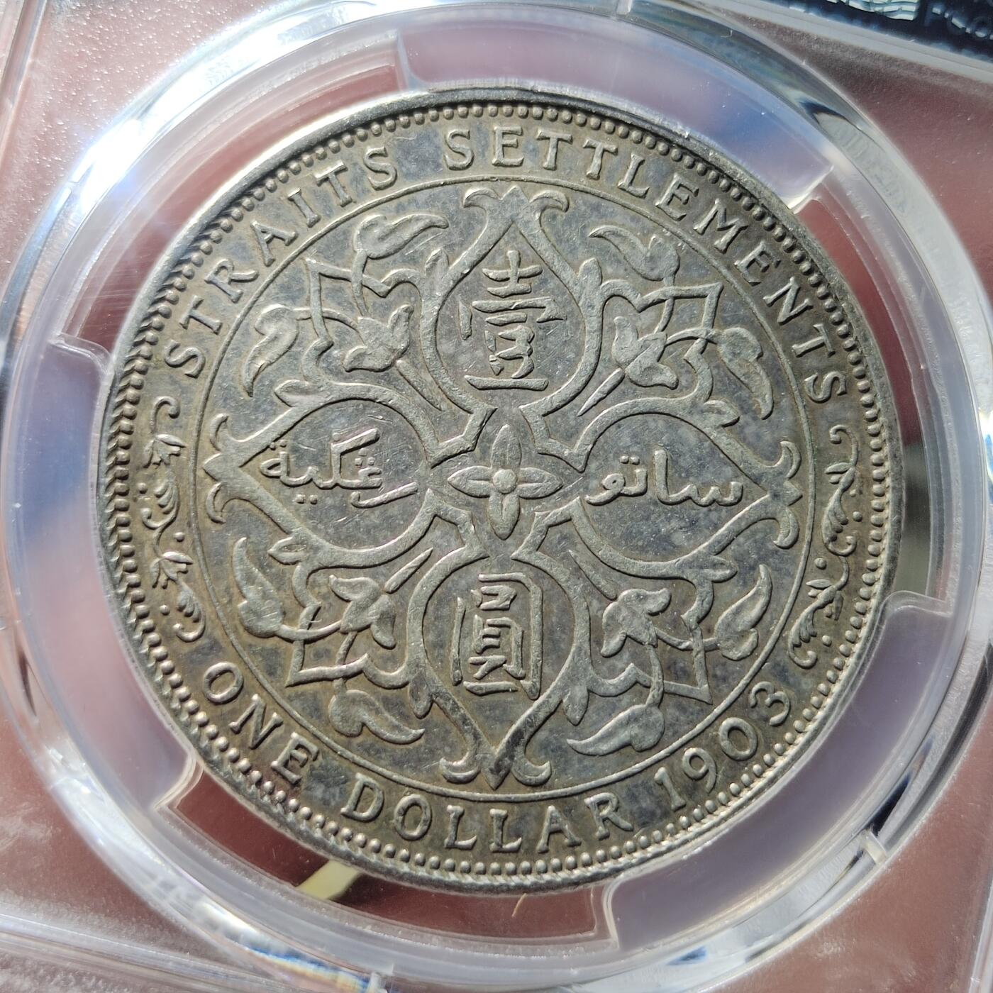 中外钱币第六场 PCGS-XF45英属海峡1903年B版一元