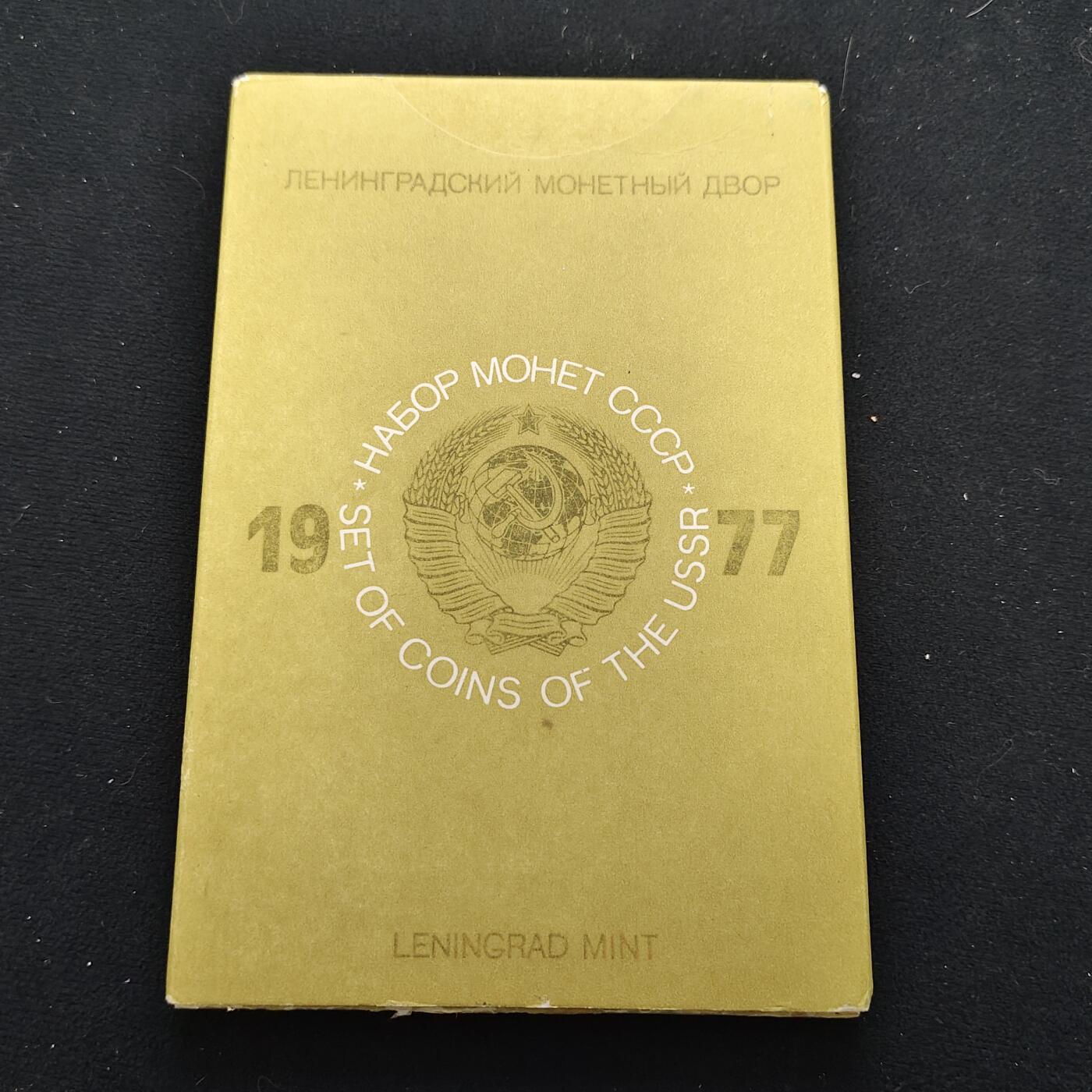 【全场包邮】纯粹捡漏拍483场（免费代拍第20场） 苏联1977年官方封装套币