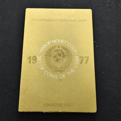 【全场包邮】纯粹捡漏拍483场（免费代拍第20场） - 苏联1977年官方封装套币