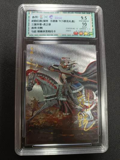 天玑星卡拍第146期《12.4周四截拍》持续收拍收评中 满赠卡需备注 - 【亲签卡】卡德曼 TCS联名礼盒 武韵红颜 三国华章·虎之章 画师刘皝 马超 限编亲签粗闪卡 保粹9.5 AUTO10