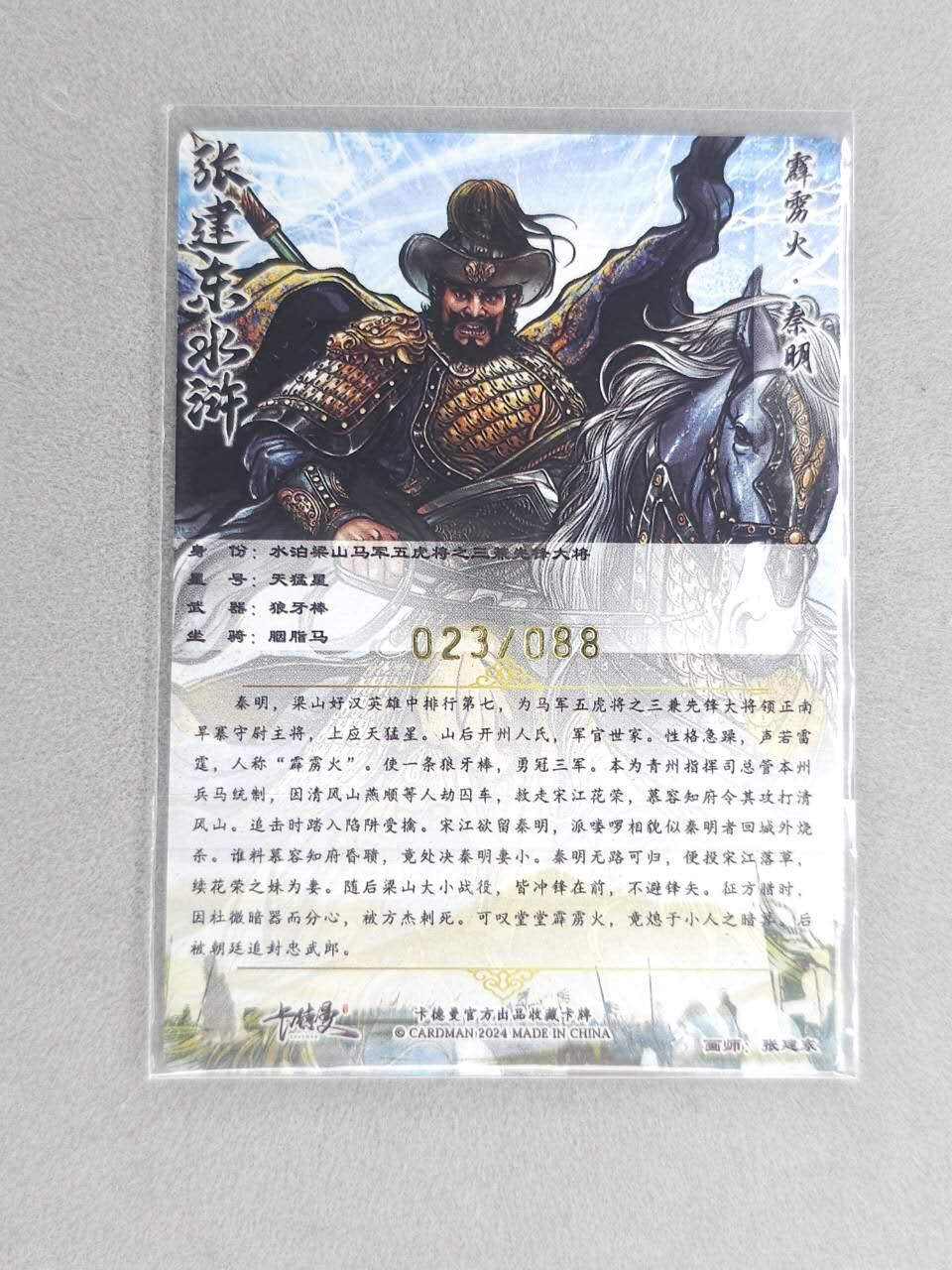 龙虎卡牌六六场 （无佣金，周六结拍，欢迎送拍） 【亲签 编号23】卡德曼 张建东水浒 五虎秦明