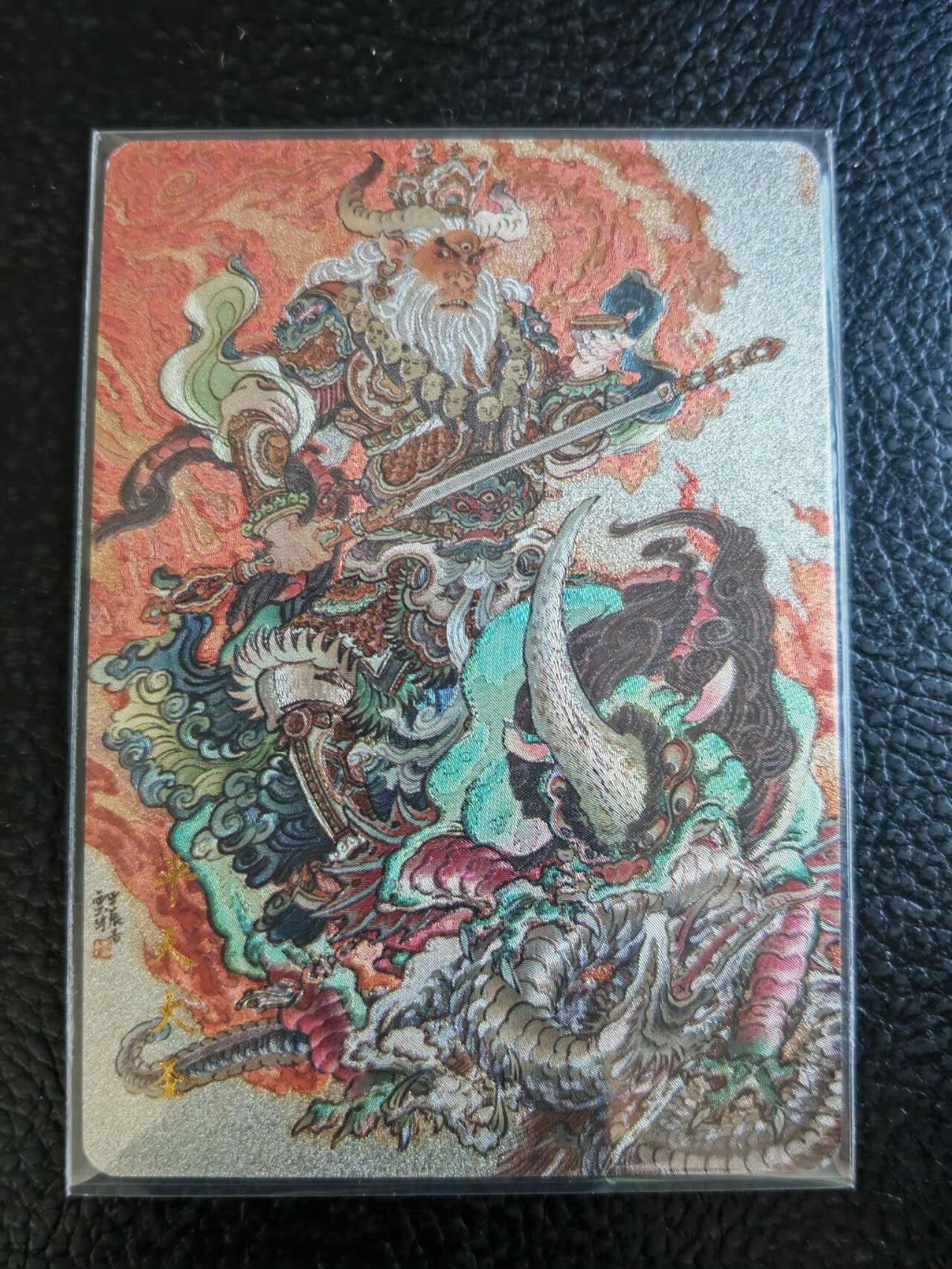 阳大大卡牌拍卖第85期（持续收拍品，周六晚上九点截拍，进群福利早知道） 焱卡文化 神话中国 李云中 平天大圣 粗闪  限编840/999