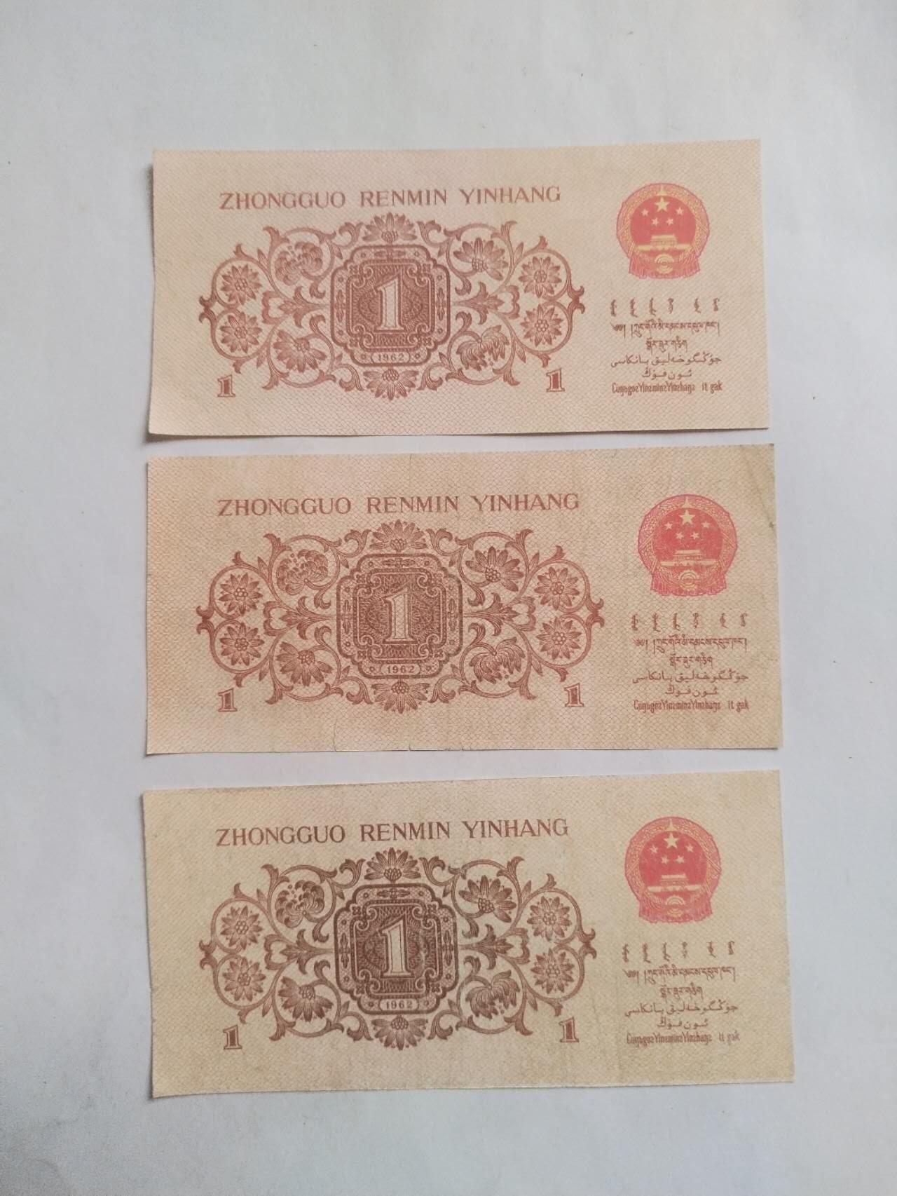 纸币专场 1962年一角 3张。