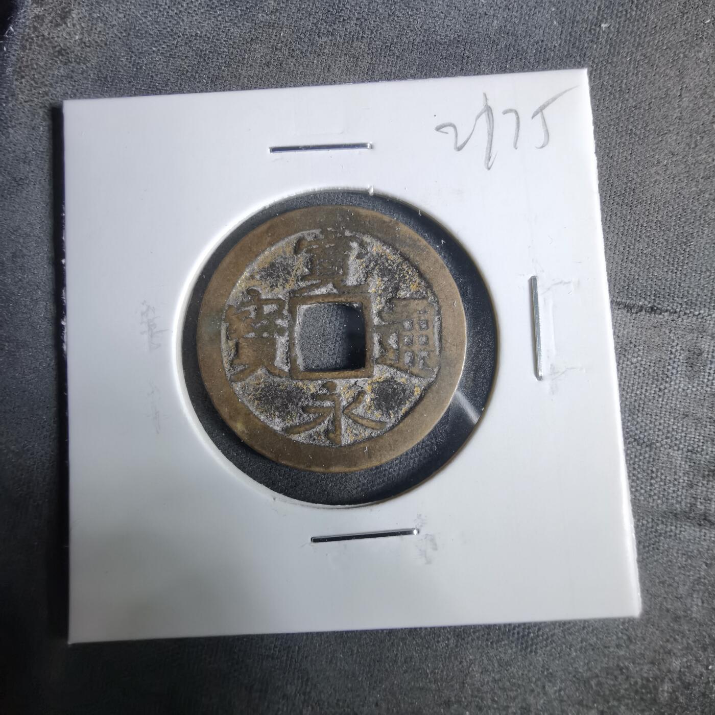 沼泽如烟--第921场 宽永通宝古宽