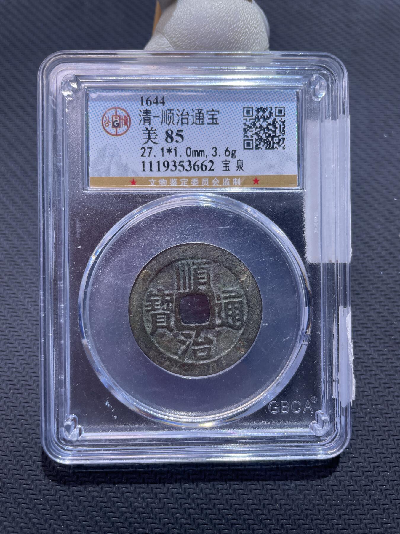 捡漏专场 清-顺治通宝