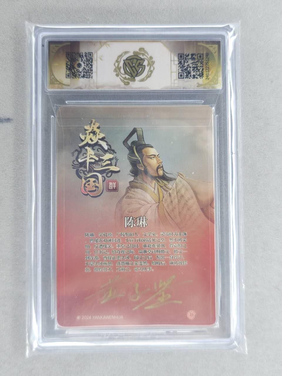 龙虎卡牌六六场 （无佣金，周六结拍，欢迎送拍） 【亲签】粗闪评级卡 燎原 焱卡三国 陈琳 10分