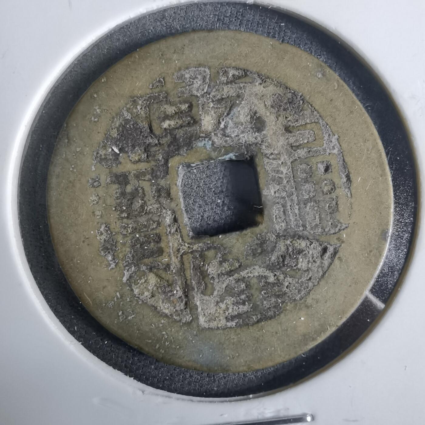 沼泽如烟--第921场 乾隆通宝