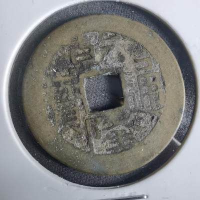 沼泽如烟--第921场 - 乾隆通宝