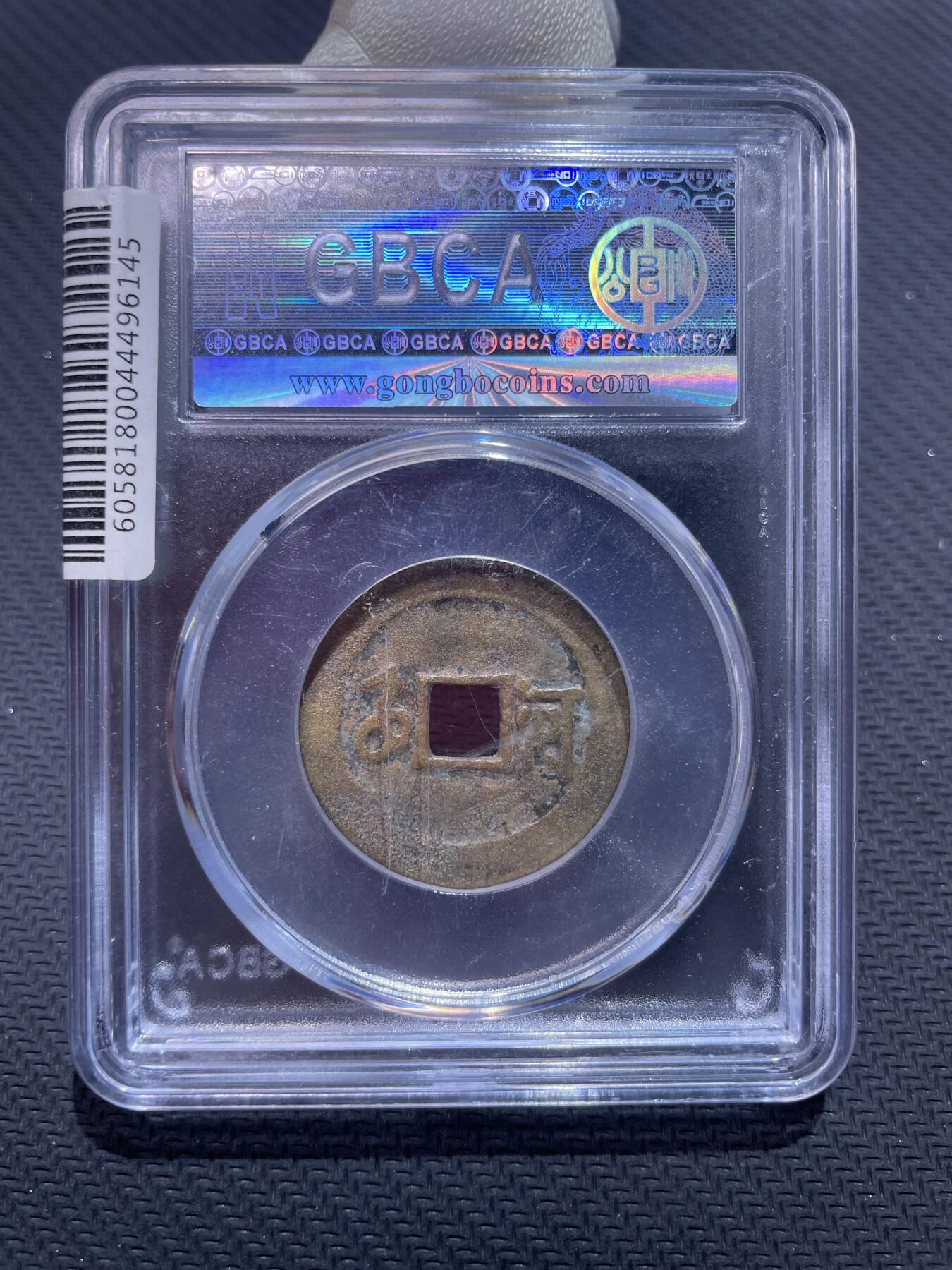 捡漏专场 清-顺治通宝满汉河