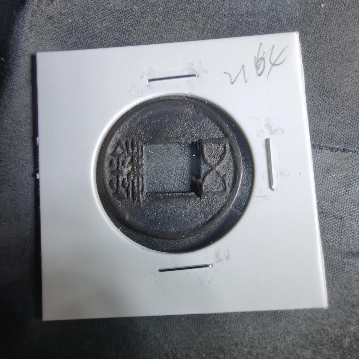 沼泽如烟--第921场 五铢