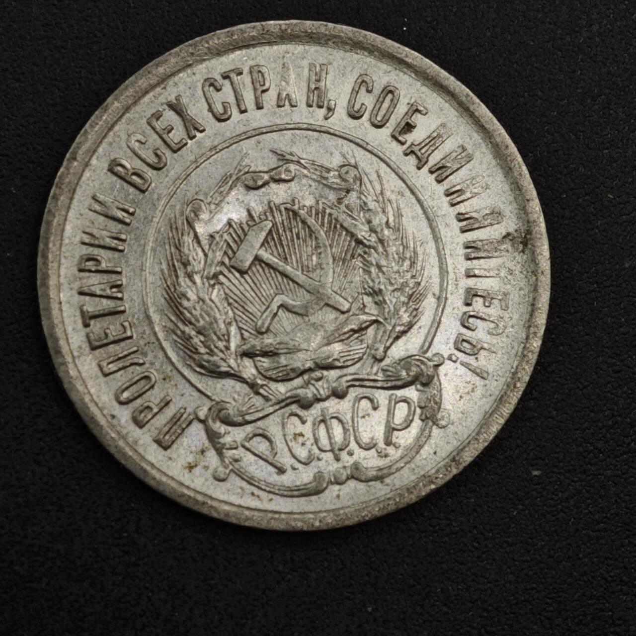 【淘币小摊】实时拍第八百一十八拍   散币小银币场   满百包邮可预留二周 每周一统一发货   苏俄1923年20戈比银币