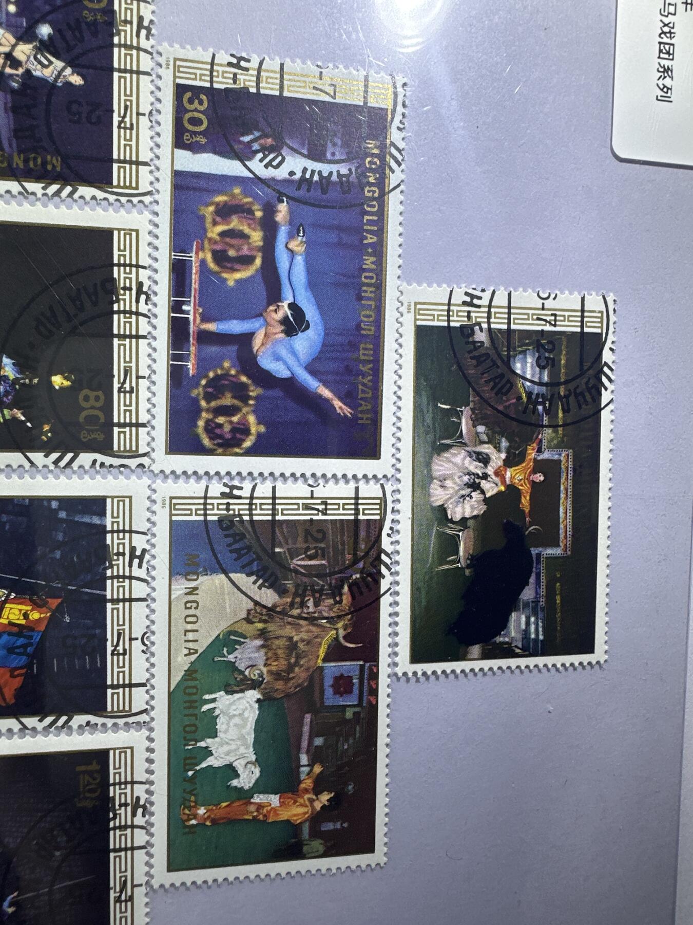 12.6邮票专场 蒙古1986年杂技艺术、马戏团7全