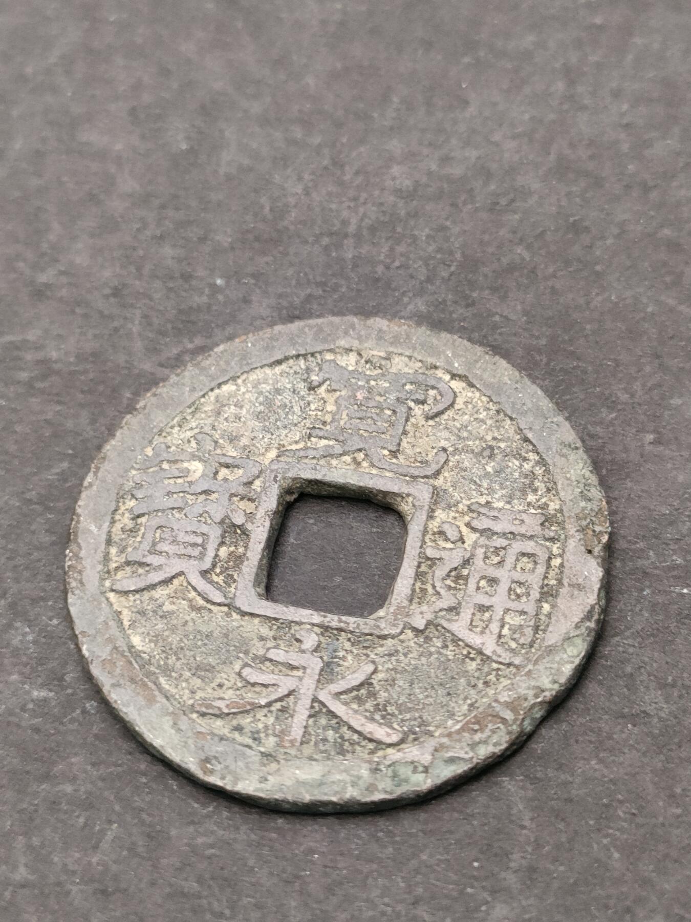 猩哥外币小铺➨【第205场】 宽永通宝